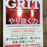 勉強ができない子供に悩んだ時に読む本! GRIT やり抜く力