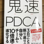 業務改善の方法が満載-鬼速PDCAツール